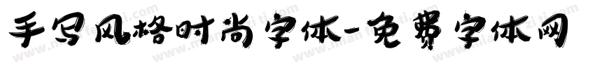 手写风格时尚字体字体转换