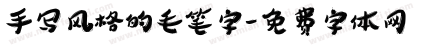 手写风格的毛笔字字体转换