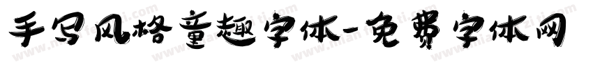 手写风格童趣字体字体转换