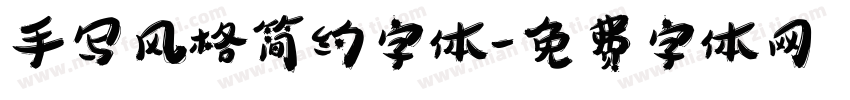 手写风格简约字体字体转换