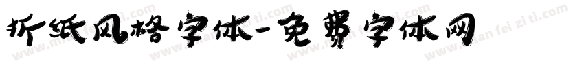 折纸风格字体字体转换