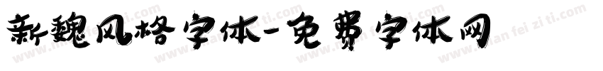 新魏风格字体字体转换