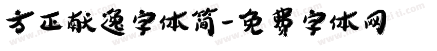方正献逸字体简字体转换