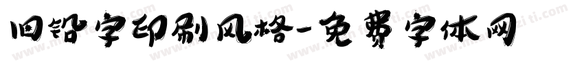 旧铅字印刷风格字体转换