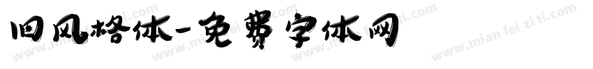 旧风格体字体转换
