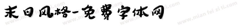 末日风格字体转换