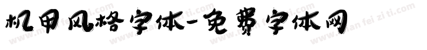 机甲风格字体字体转换