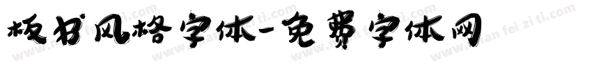板书风格字体字体转换