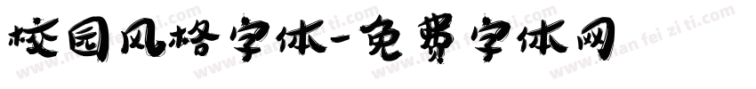 校园风格字体字体转换