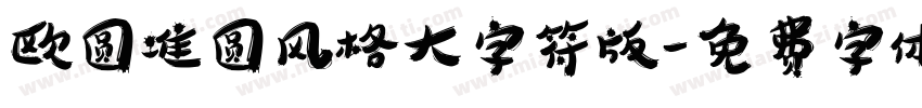 欧圆准圆风格大字符版字体转换