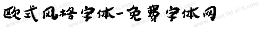 欧式风格字体字体转换