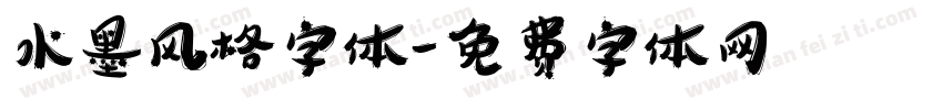 水墨风格字体字体转换