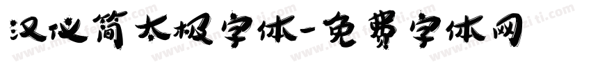 汉仪简太极字体字体转换