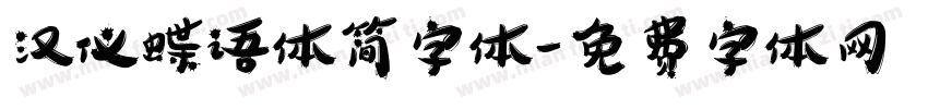 汉仪蝶语体简字体字体转换