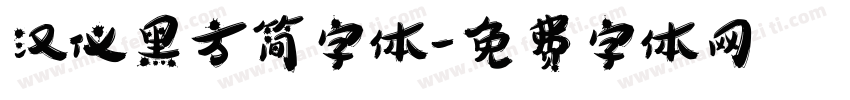 汉仪黑方简字体字体转换