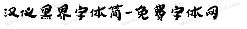 汉仪黑界字体简字体转换