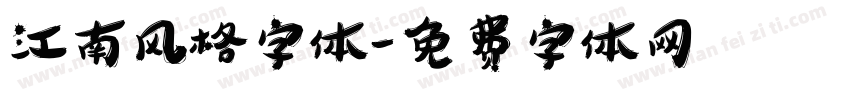 江南风格字体字体转换