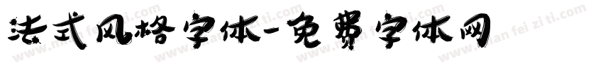 法式风格字体字体转换