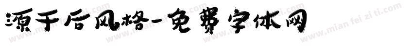 源于后风格字体转换