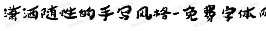 潇洒随性的手写风格字体转换