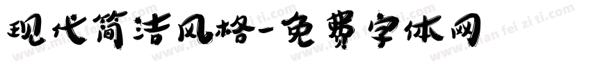 现代简洁风格字体转换