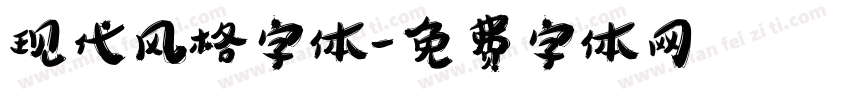 现代风格字体字体转换