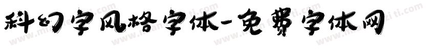 科幻字风格字体字体转换