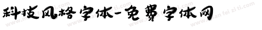 科技风格字体字体转换