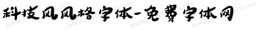 科技风风格字体字体转换