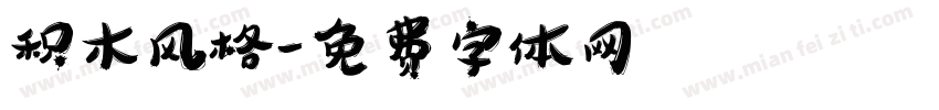 积木风格字体转换