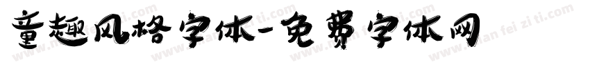 童趣风格字体字体转换