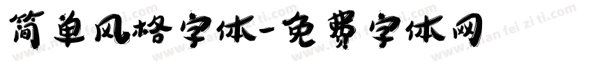 简单风格字体字体转换