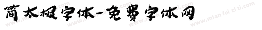 简太极字体字体转换