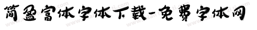 简盈富体字体下载字体转换