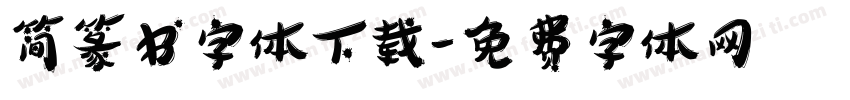 简篆书字体下载字体转换
