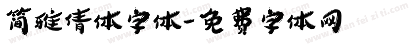 简雅倩体字体字体转换