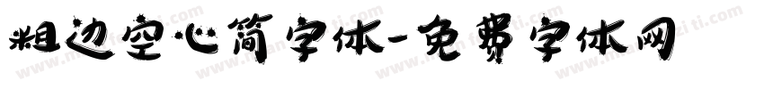 粗边空心简字体字体转换