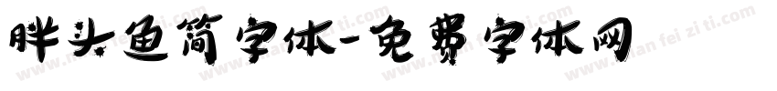 胖头鱼简字体字体转换