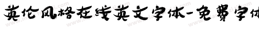 英伦风格在线英文字体字体转换