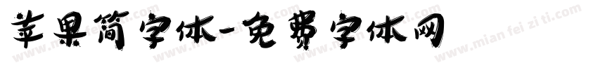 苹果简字体字体转换