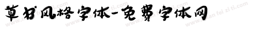草书风格字体字体转换