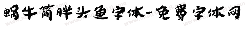 蜗牛简胖头鱼字体字体转换