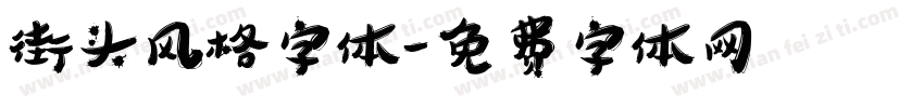 街头风格字体字体转换