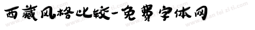 西藏风格比较字体转换