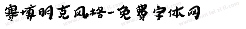 赛博朋克风格字体转换
