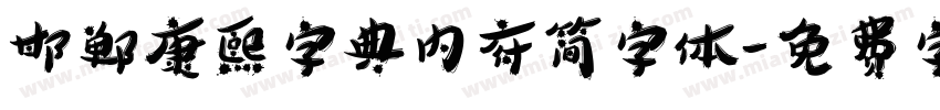 邯郸康熙字典内府简字体字体转换