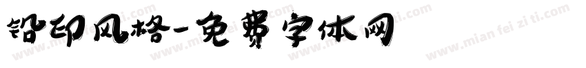 铅印风格字体转换