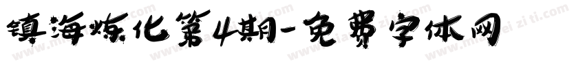 镇海炼化第4期字体转换