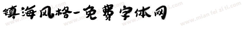 镇海风格字体转换