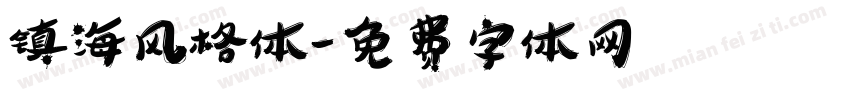 镇海风格体字体转换